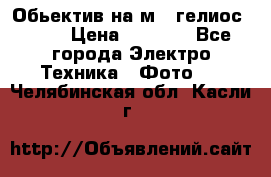 Обьектив на м42 гелиос 44-3 › Цена ­ 3 000 - Все города Электро-Техника » Фото   . Челябинская обл.,Касли г.